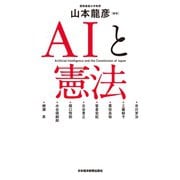 AIと憲法（日経BP社） [電子書籍]