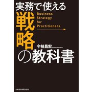 実務で使える 戦略の教科書（日経BP社） [電子書籍]