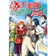 転生薬師は異世界を巡る2（アルファポリス） [電子書籍]