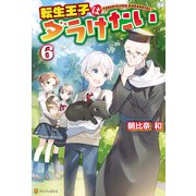 転生王子はダラけたい6（アルファポリス） [電子書籍]