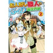 お人好し職人のぶらり異世界旅2（アルファポリス） [電子書籍]