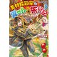 素材採取家の異世界旅行記5（アルファポリス） [電子書籍]