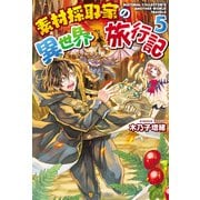 素材採取家の異世界旅行記5（アルファポリス） [電子書籍]