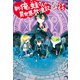新・俺と蛙さんの異世界放浪記5（アルファポリス） [電子書籍]