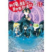 新・俺と蛙さんの異世界放浪記5（アルファポリス） [電子書籍]