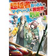 超越者となったおっさんはマイペースに異世界を散策する3（アルファポリス） [電子書籍]