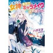 気まぐれ女神に本気でキャラメイクされました （アルファポリス） [電子書籍]