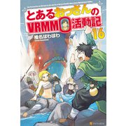 とあるおっさんのVRMMO活動記16（アルファポリス） [電子書籍]