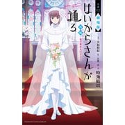 小説 劇場版 はいからさんが通る 後編 ～花の東京大ロマン～（講談社） [電子書籍]