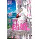 少年は神の国に棲まう 【イラスト付】【電子限定SS付】（大洋図書） [電子書籍]