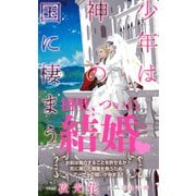 少年は神の国に棲まう 【イラスト付】【電子限定SS付】（大洋図書） [電子書籍]