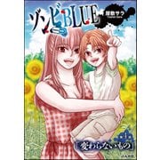 ゾンビBLUE(分冊版) 【第4話】（ぶんか社） [電子書籍]