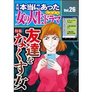 本当にあった女の人生ドラマ Vol.26 友達をなくす女（ぶんか社） [電子書籍]