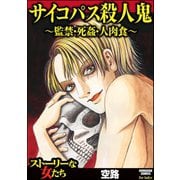 サイコパス殺人鬼～監禁・死姦・人肉食～（ぶんか社） [電子書籍]