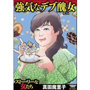 強気なデブ醜女（ぶんか社） [電子書籍]