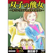 双子の醜女～すごいブスVS.まあまあブス～（ぶんか社） [電子書籍]