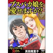 ブスバカ娘を愛せますか?（ぶんか社） [電子書籍]