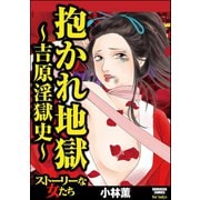 抱かれ地獄～吉原淫獄史～（ぶんか社） [電子書籍]