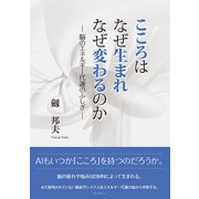 こころはなぜ生まれ なぜ変わるのか -脳のエネルギー代謝のふしぎ-（学術研究出版） [電子書籍]