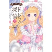 キサラギくんはドレス探偵 2（秋田書店） [電子書籍]