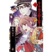 十十虫は夢を見る(10)（秋田書店） [電子書籍]