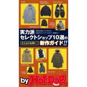 by Hot-Dog PRESS 実力派セレクトショップ10選の新作ガイド（講談社） [電子書籍]