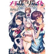 メモリーリライト 記憶改竄術で価値観操作【書き下ろし特典付き】（メディアソフト） [電子書籍]