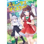 ステータスマイスター【書き下ろし特典付き】（メディアソフト） [電子書籍]
