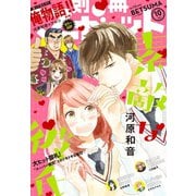 別冊マーガレット 2018年10月号（集英社） [電子書籍]