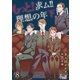 もっと！求ム！！ 理想の年下上司(ごしゅじんさま) 8（ソルマーレ編集部） [電子書籍]