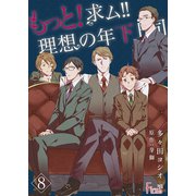 もっと！求ム！！ 理想の年下上司(ごしゅじんさま) 8（ソルマーレ編集部） [電子書籍]