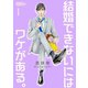 結婚できないにはワケがある。 1（ソルマーレ編集部） [電子書籍]