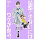 結婚できないにはワケがある。 2（ソルマーレ編集部） [電子書籍]