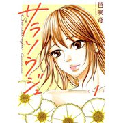 サラソウジュ【描き下ろしおまけ付き特装版】 1（ソルマーレ編集部） [電子書籍]