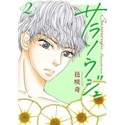 サラソウジュ【描き下ろしおまけ付き特装版】 2（ソルマーレ編集部） [電子書籍]