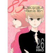 私、30になりました。～Born in '85～(フルカラー) 26（ソルマーレ編集部） [電子書籍]