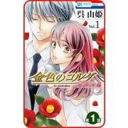 【プチララ】金色のコルダ 大学生編 第1話（白泉社） [電子書籍]