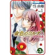 【プチララ】金色のコルダ 大学生編 第3話（白泉社） [電子書籍]