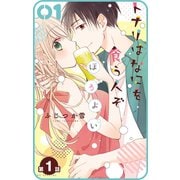【プチララ】トナリはなにを食う人ぞ ほろよい 第1話（白泉社） [電子書籍]