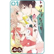 【プチララ】トナリはなにを食う人ぞ ほろよい 第4話＆5話（白泉社） [電子書籍]