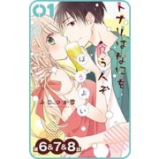 【プチララ】トナリはなにを食う人ぞ ほろよい 第6話＆7話＆8話（白泉社） [電子書籍]