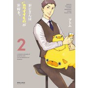 おじさんはカワイイものがお好き。(2)（フレックスコミックス） [電子書籍]
