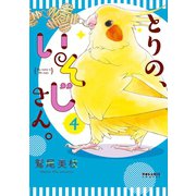 とりの、いそじさん。(4)（フレックスコミックス） [電子書籍]