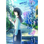 わたしの秘書アプリ（A-WAGON） [電子書籍]