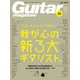 ギター・マガジン 2018年10月号（リットーミュージック） [電子書籍]