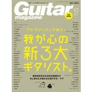 ギター・マガジン 2018年10月号（リットーミュージック） [電子書籍]
