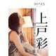 上戸彩 20・25～History～（KADOKAWA） [電子書籍]