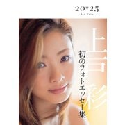 上戸彩 20・25～in Korea～（KADOKAWA） [電子書籍]