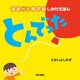 なが～くのびる しかけえほん とんでった（KADOKAWA） [電子書籍]