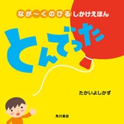 なが～くのびる しかけえほん とんでった（KADOKAWA） [電子書籍]